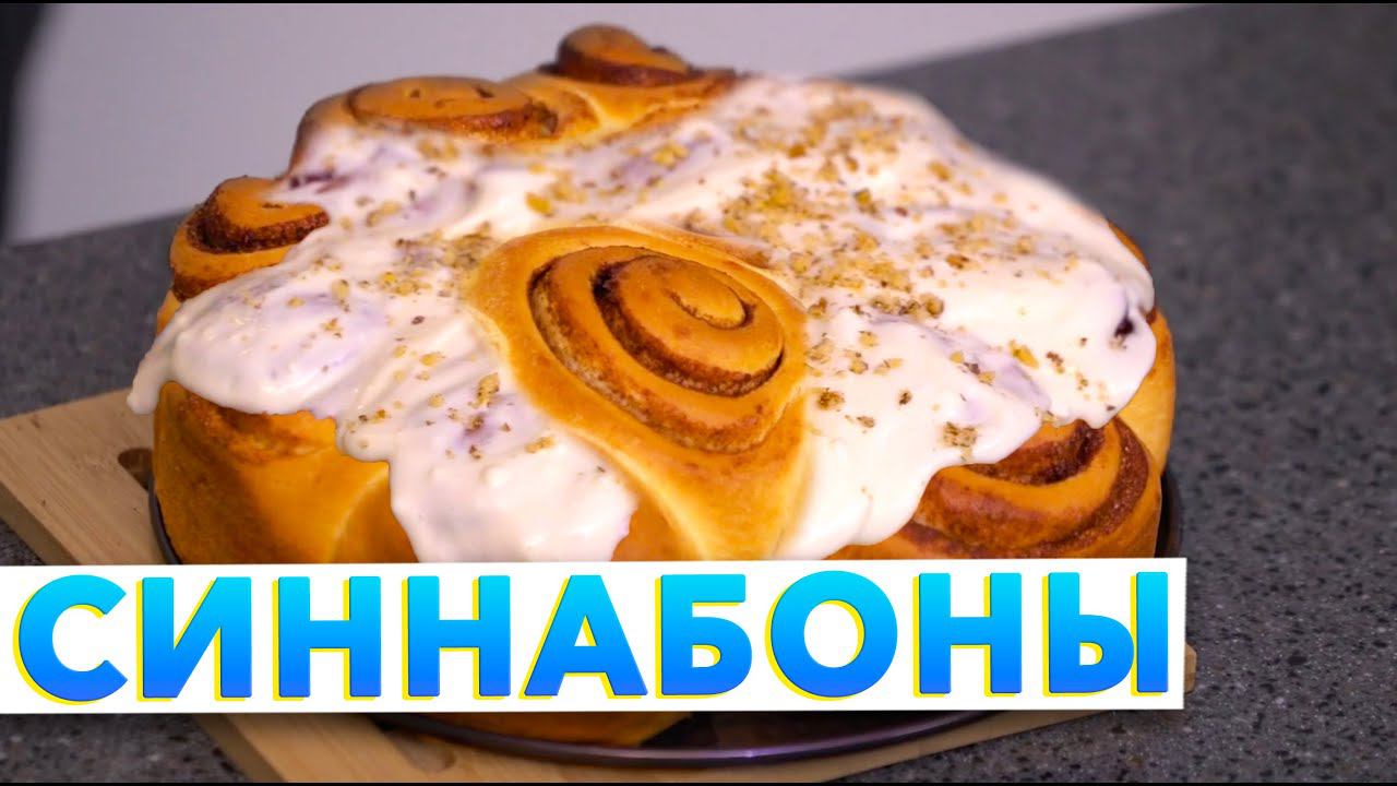 СИННАБОНЫ С КОРИЦЕЙ | Вкуснейшие булочки с корицей от шеф-повара Кирилла Голикова | Пошаговый рецепт смотреть онлайн
