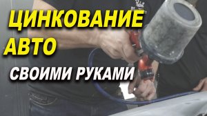 Цинкование металла авто подробно, курсы автомаляра ОНБ
