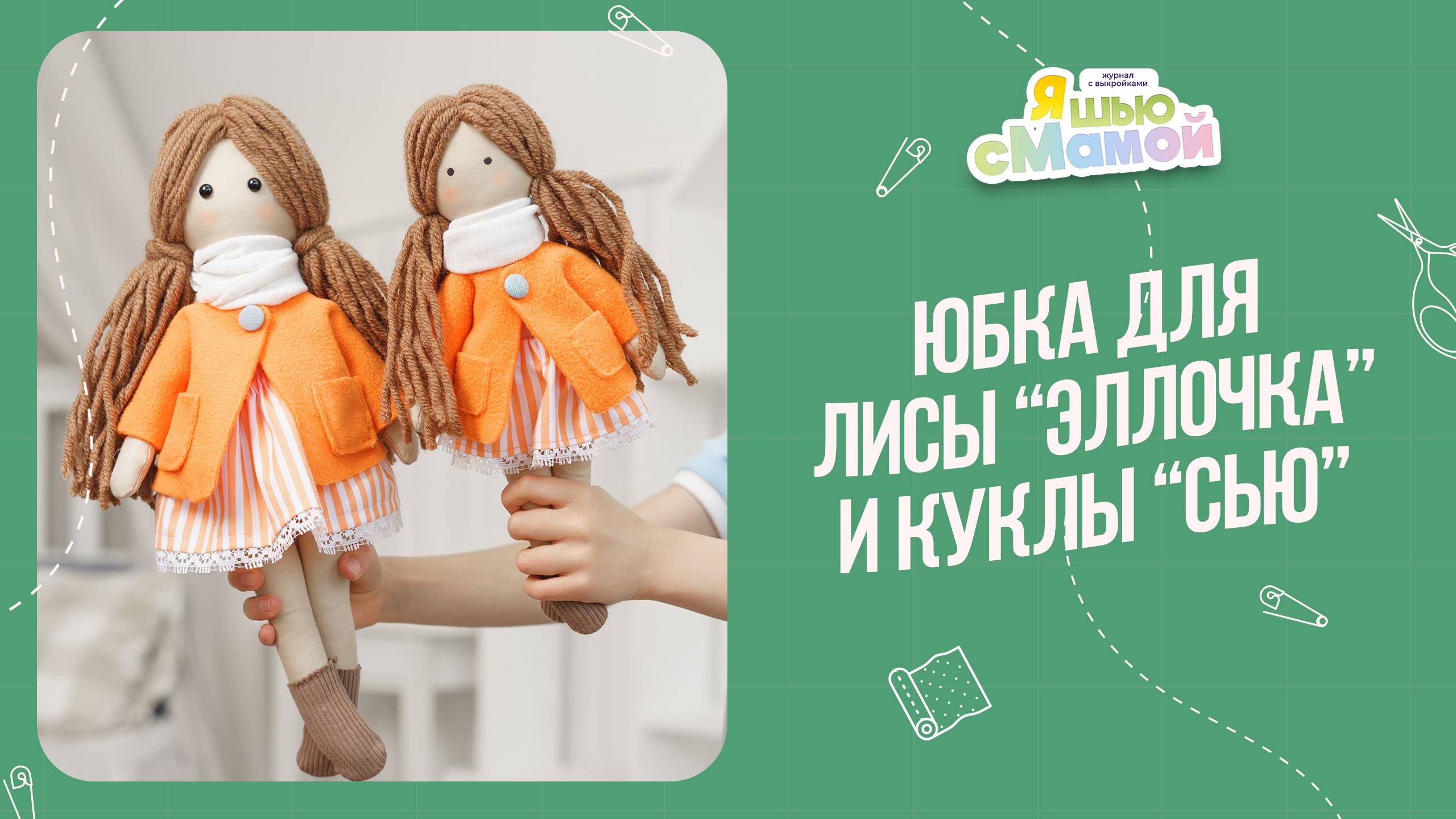 Юбка для игрушки. Журнал "Я шью с мамой"