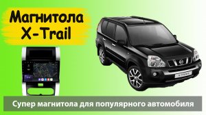 Быстрая андроид магнитола для Ниссан Х Трейл т31 Штатная магнитола для Nissan X Trail с навигатором.