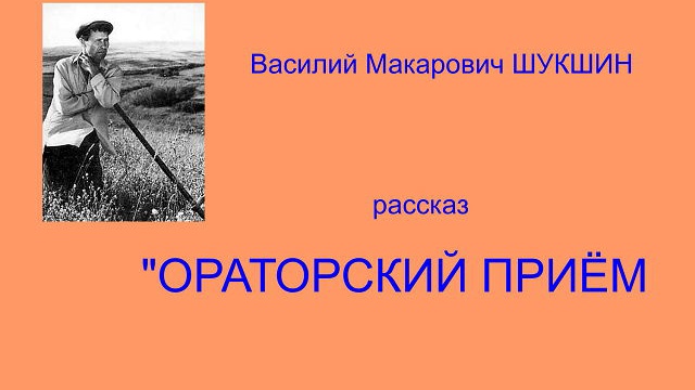В.М.Шукшин - рассказ "Ораторский приём" смотреть онлайн