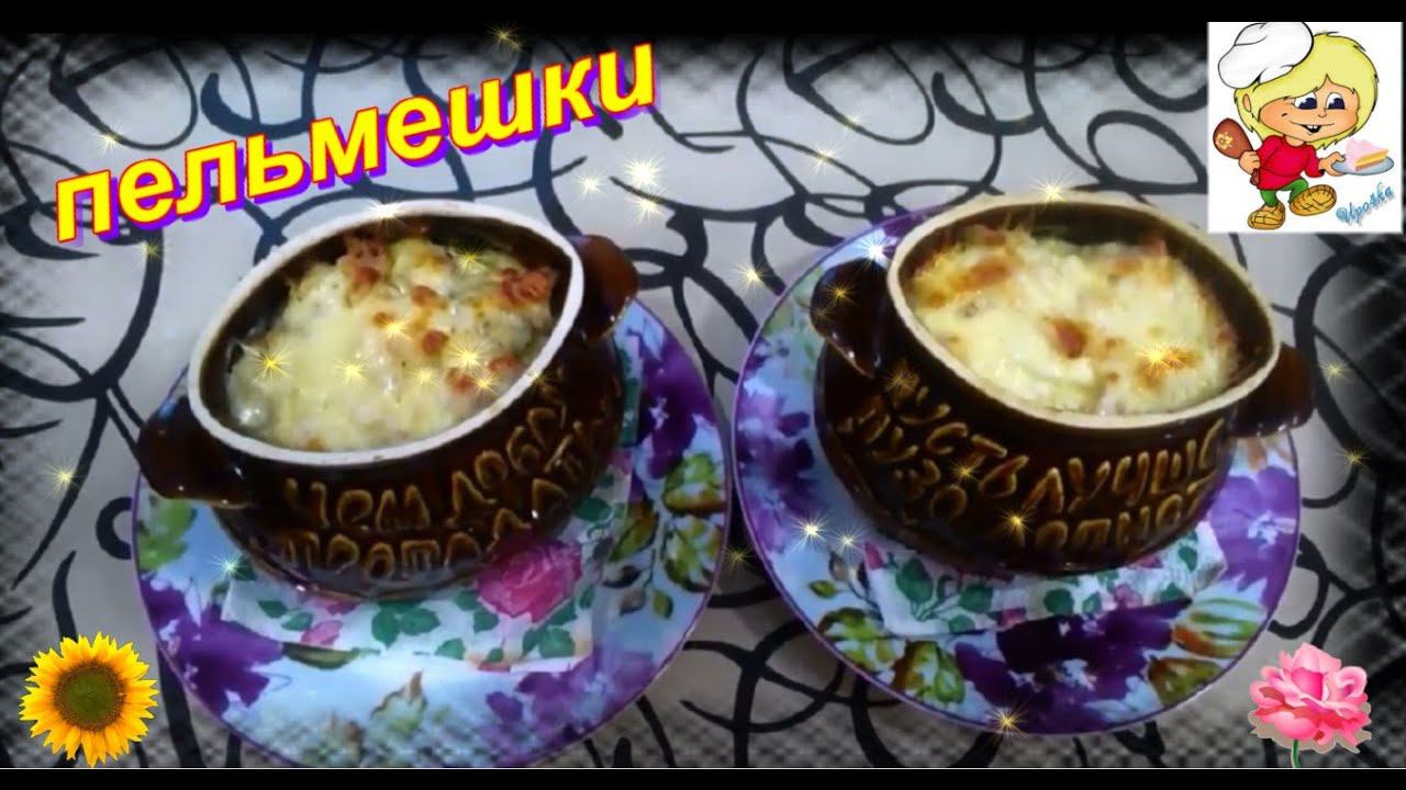 Пельмени в горшочке смотреть онлайн