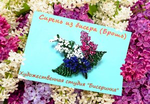 Брошь Сирень из бисера. Бисер это просто.
