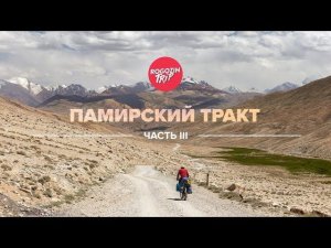 Велопутешествие по Средней Азии. Часть 3.