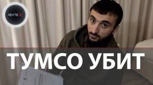 Кто убил Тумсо Абдурахманова в Швеции? Кому критик Кадырова перешел дорогу? | Версии