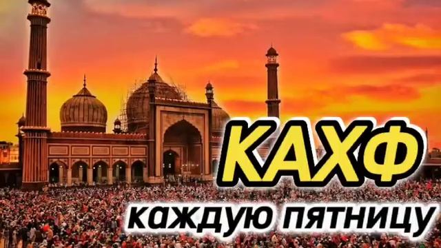 Сура Кахф سورة الكهف слушайте каждую пятницу смотреть онлайн