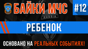 Байки МЧС #12 «Ребёнок» СТРАШНЫЕ ИСТОРИИ на реальных событиях