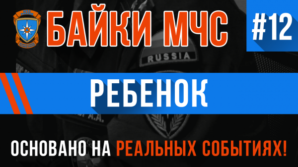 Байки МЧС #12 «Ребёнок» СТРАШНЫЕ ИСТОРИИ на реальных событиях