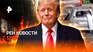 Взрыв машины в Москве / Якутию выжигают пожары / Провал спецслужб США / РЕН Новости 12:30, 24.07.24