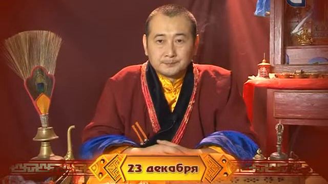 Зурхай на 23.12.2014 на русском языке смотреть онлайн