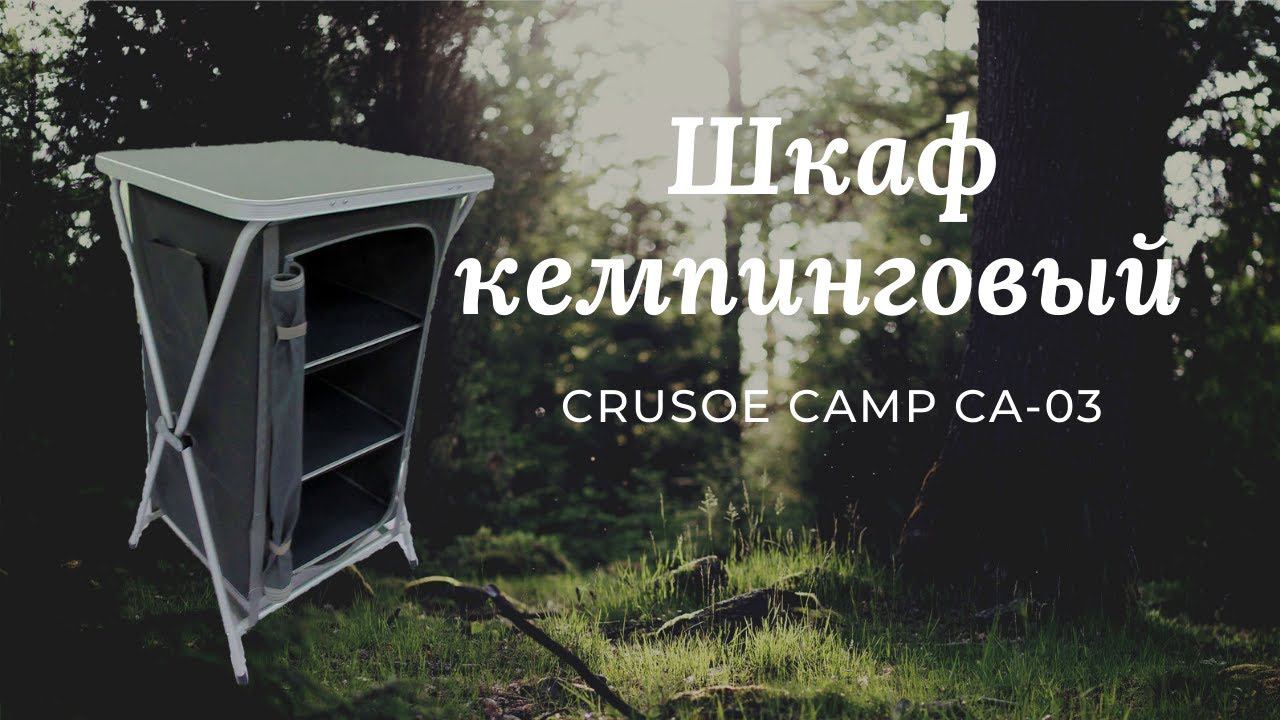 Шкаф кемпинговый Crusoe Camp CA-03
