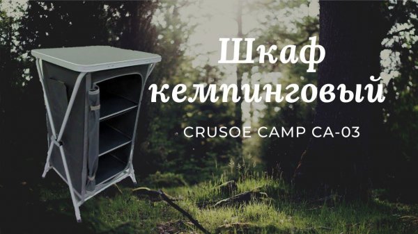 Шкаф кемпинговый Crusoe Camp CA-03