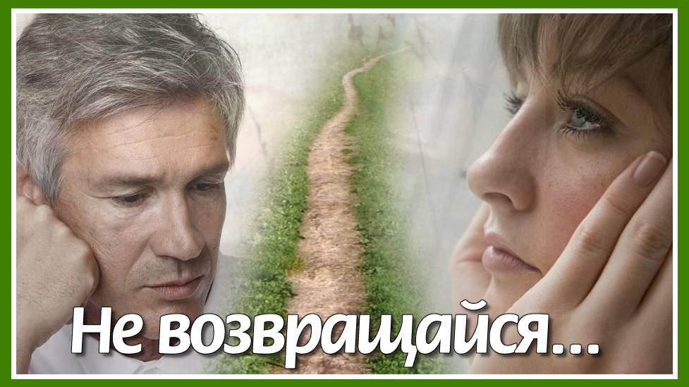 Не возвращайся, не возвращайся снова ко мне... Очень душевная и красивая песня о любви. Послушайте! смотреть онлайн