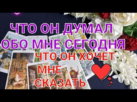 ЧТО ОН ДУМАЛ ОБО МНЕ СЕГОДНЯ _ЧТО ОН ХОЧЕТ МНЕ СКАЗАТЬ. #что он думал обо мне сегодня#.mp4 смотреть онлайн