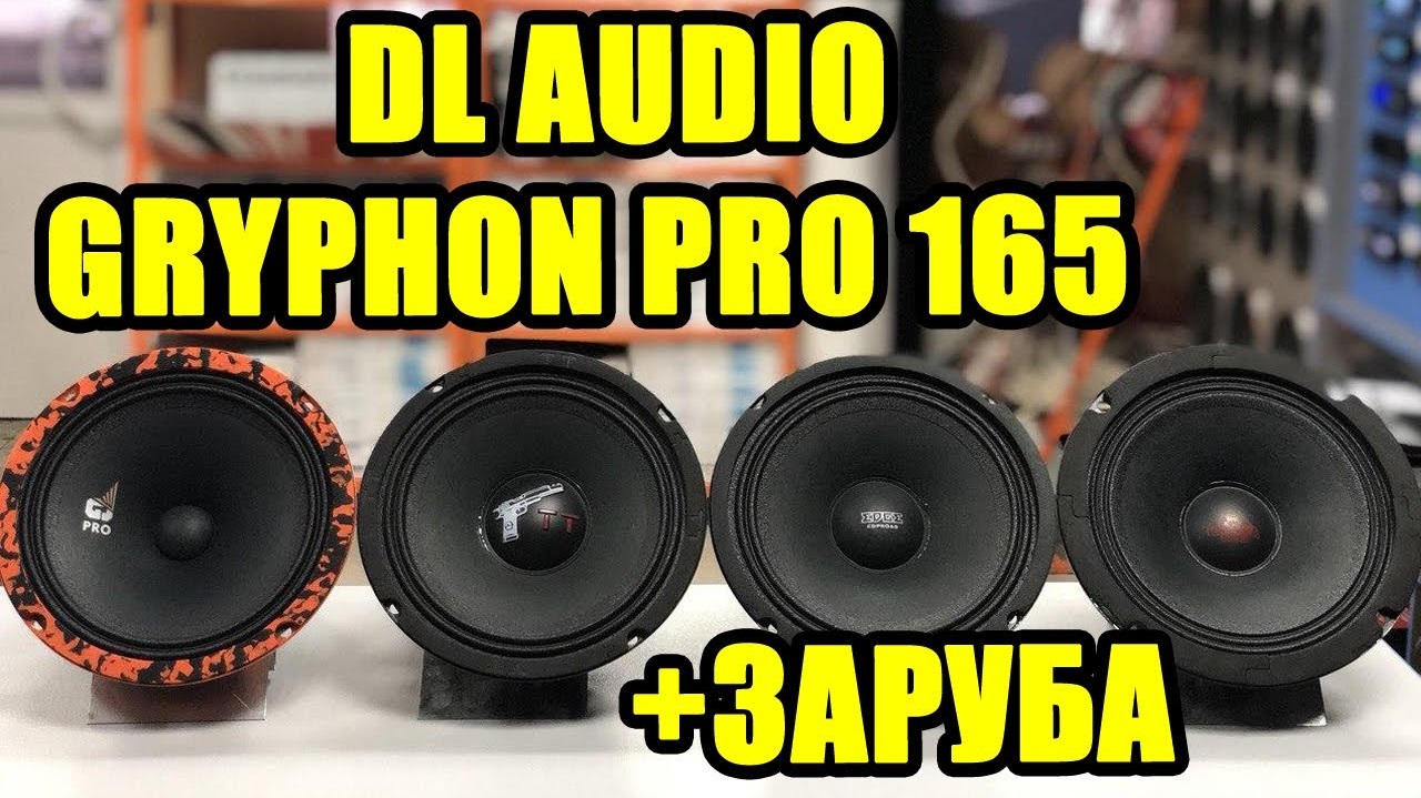 DL AUDIO Gryphon Pro 165 VS Kicx GBL 65 vs EDGE EDPRO 6B vs Ural TT 165 (КТО ЖЕ ГРОМЧЕ?) смотреть онлайн