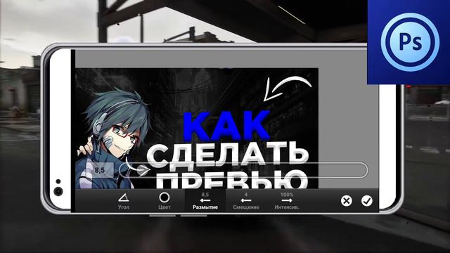 КАК СДЕЛАТЬ КРАСИВОЕ ПРЕВЬЮ НА ТЕЛЕФОНЕ #Как сделать #Как сделать превью на видео смотреть онлайн