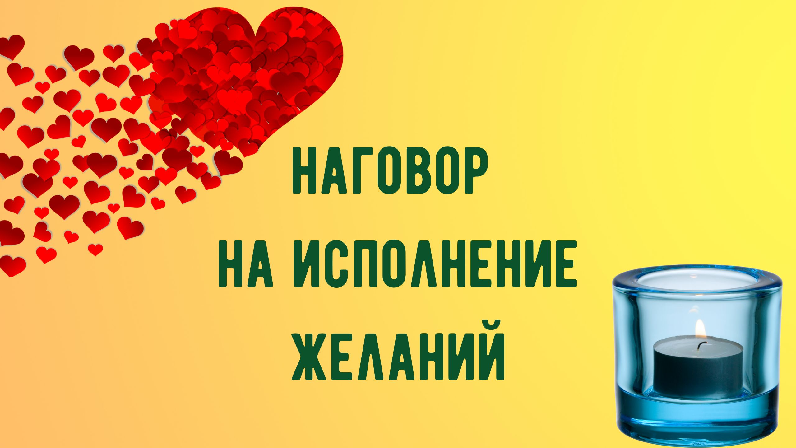 Наговор на исполнение желаний.mp4 смотреть онлайн