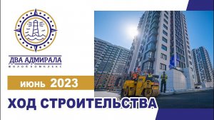 «Два Адмирала», АНАПА, июнь 2023