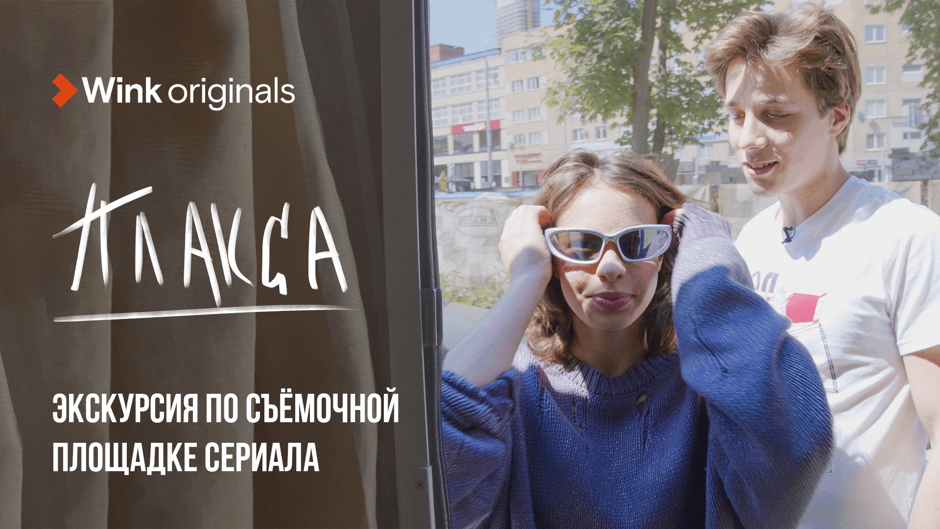 Экскурсия по съёмочной площадке сериала «Плакса», Wink Originals (2023), Алексей Онежен, Ника Жукова