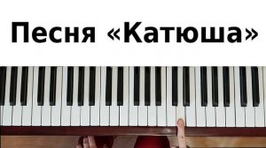 ПЕСНЯ КАТЮША НА ПИАНИНО как сыграть на фортепиано УРОК музыка на 23 февраля 9 мая военная песня