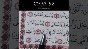 СУРА 92 (ОБУЧЕНИЕ КОРАНА)