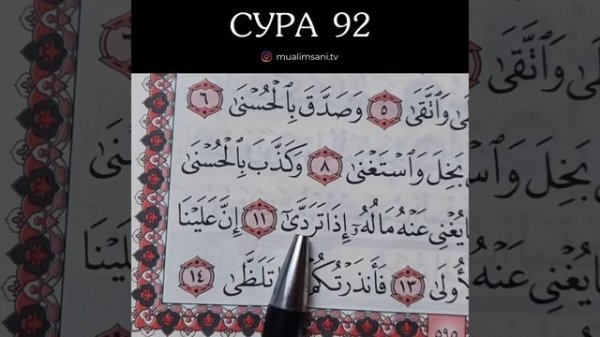 СУРА 92 (ОБУЧЕНИЕ КОРАНА)