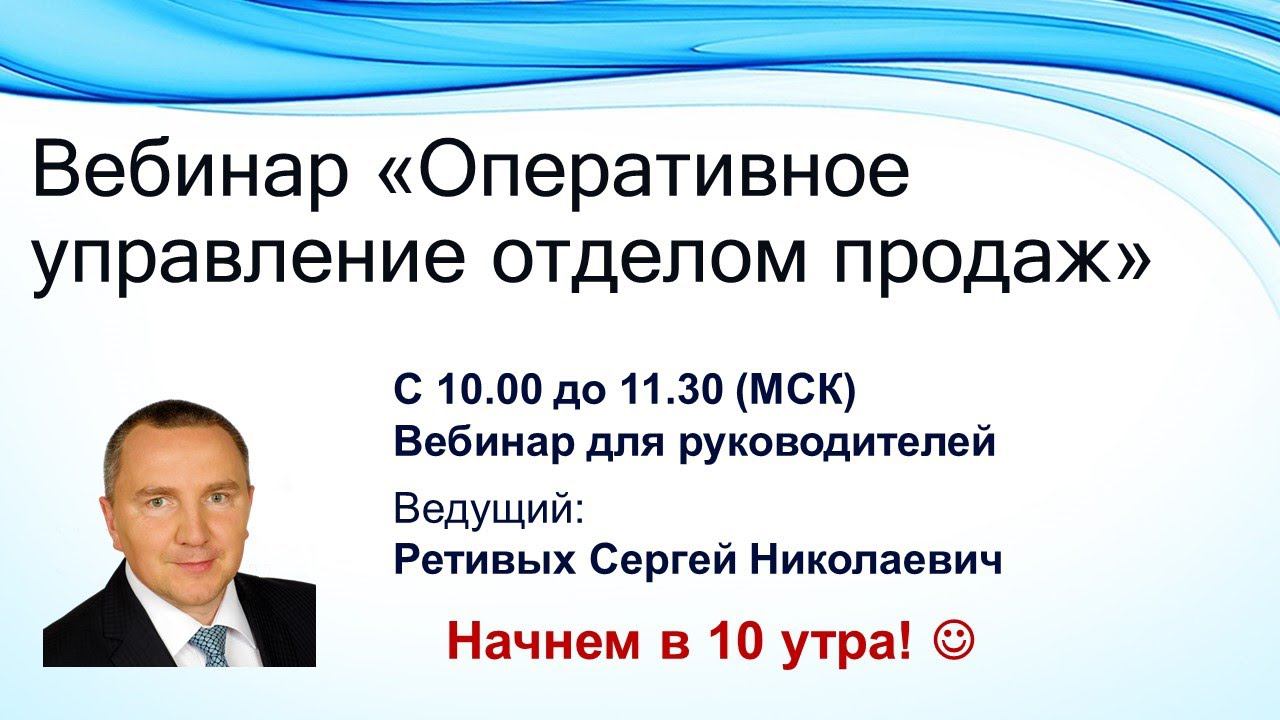 Вебинар «Оперативное управление отделом продаж» смотреть онлайн