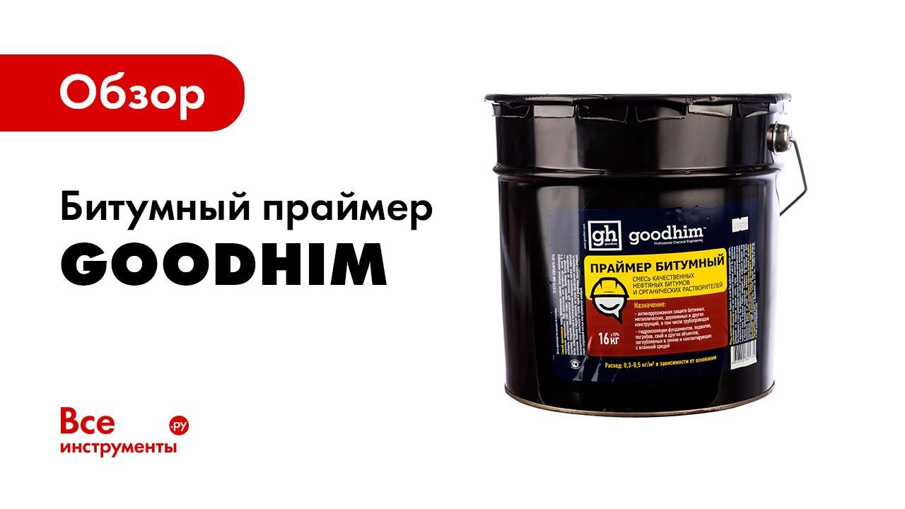 Праймер Битумный и мастика ➠ часть 1  Гидроизоляция бетона   GOODHIM
