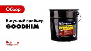 Праймер Битумный и мастика ➠ часть 1  Гидроизоляция бетона   GOODHIM