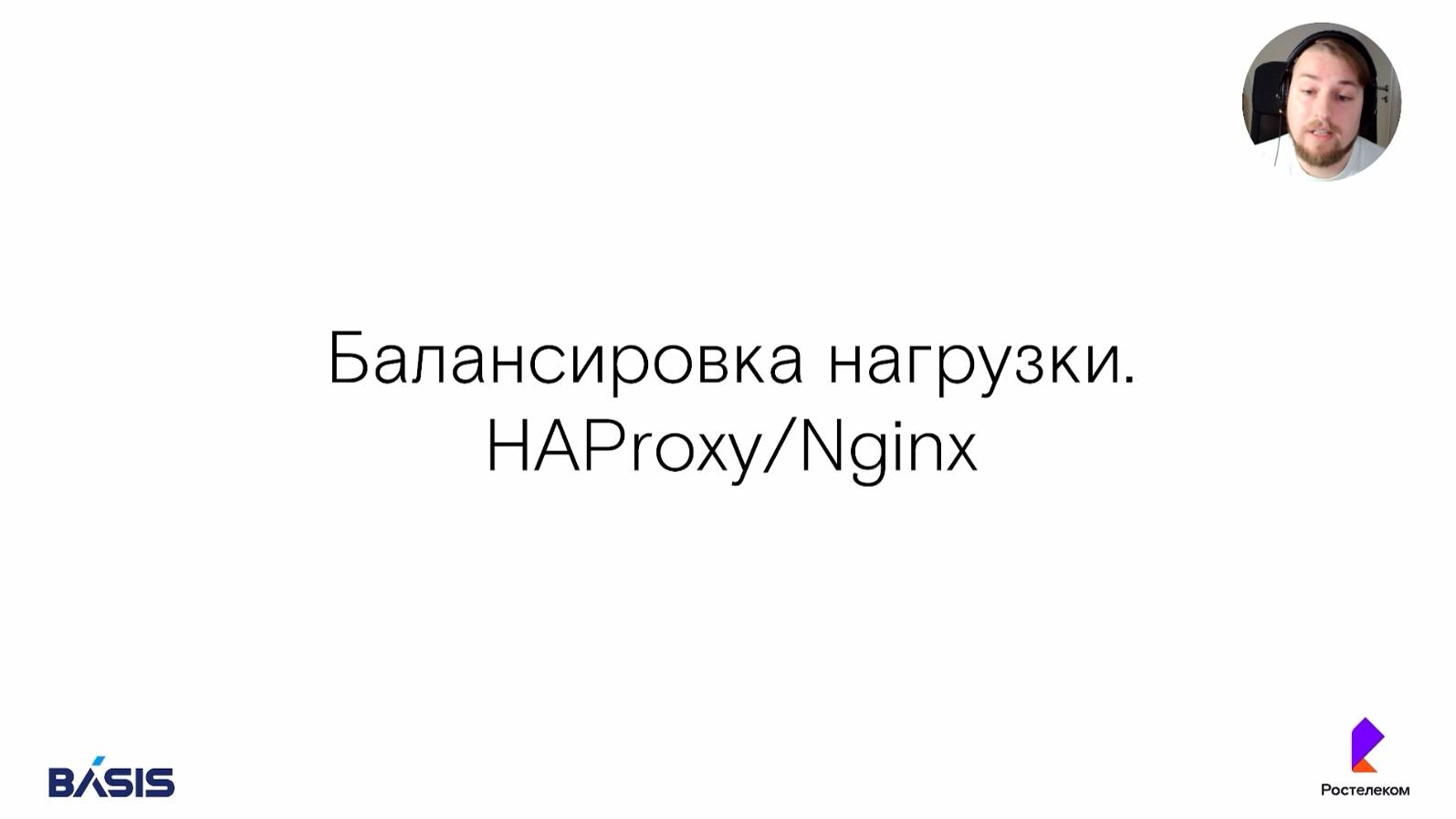 Модуль 7. Тема 4.1. Балансировка нагрузки HAProxy, Nginx смотреть онлайн