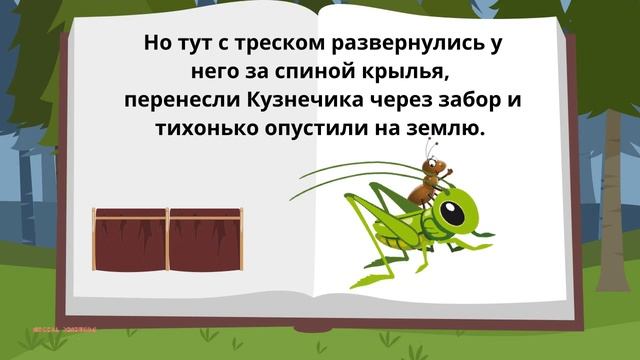 Муравьишка. Аудио Сказка с картинками. смотреть онлайн