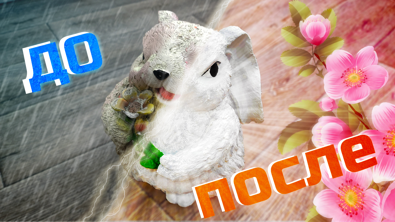 Реставрация садовой фигуры.mp4 смотреть онлайн