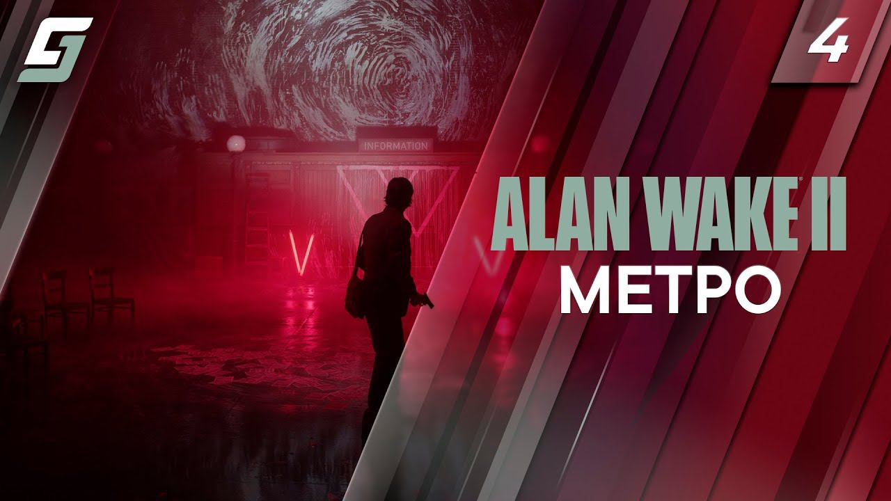 Alan Wake 2 | Прохождение #4 | Метро | PS5 4K 60FPS смотреть онлайн