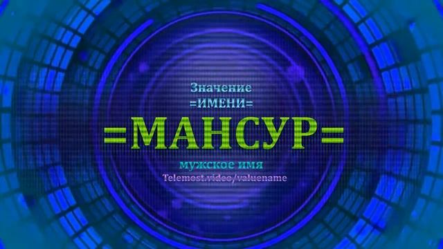 Значение имени Мансур - Мужское имя смотреть онлайн