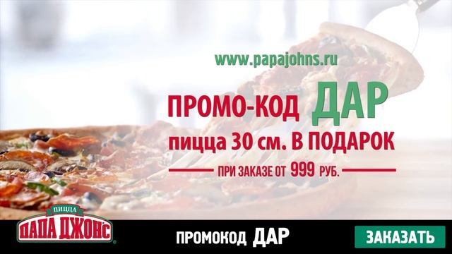 Пицца в подарок при заказе от 999 рублей! Папа Джонс смотреть онлайн