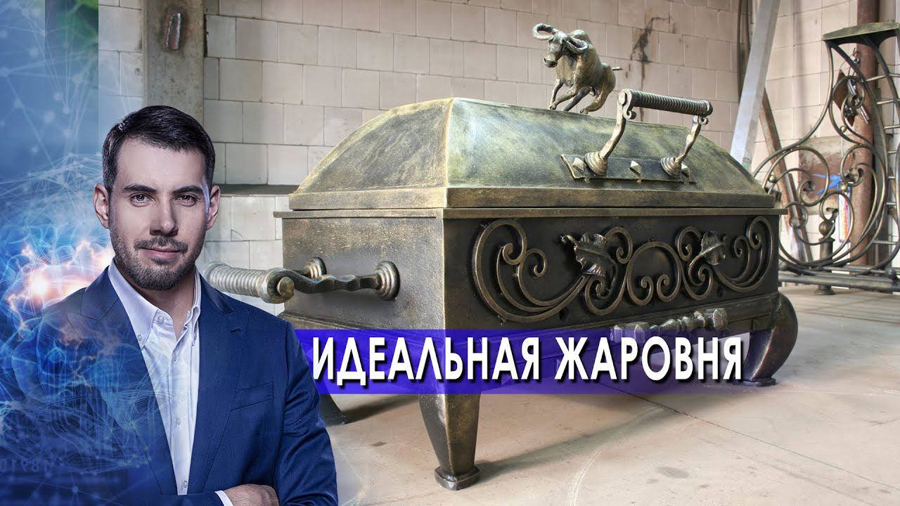 Идеальная жаровня. Самая полезная программа. (03.04.2021). смотреть онлайн