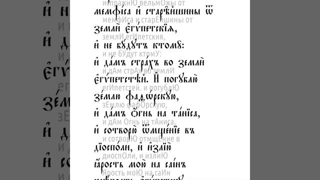 Книга пророка Иезекииля. Глава 30 смотреть онлайн