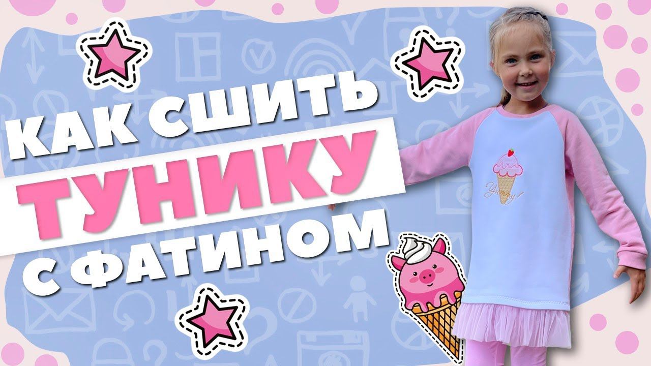 Как сшить ТУНИКУ С ФАТИНОМ + моделирование из выкройки свитшота смотреть онлайн
