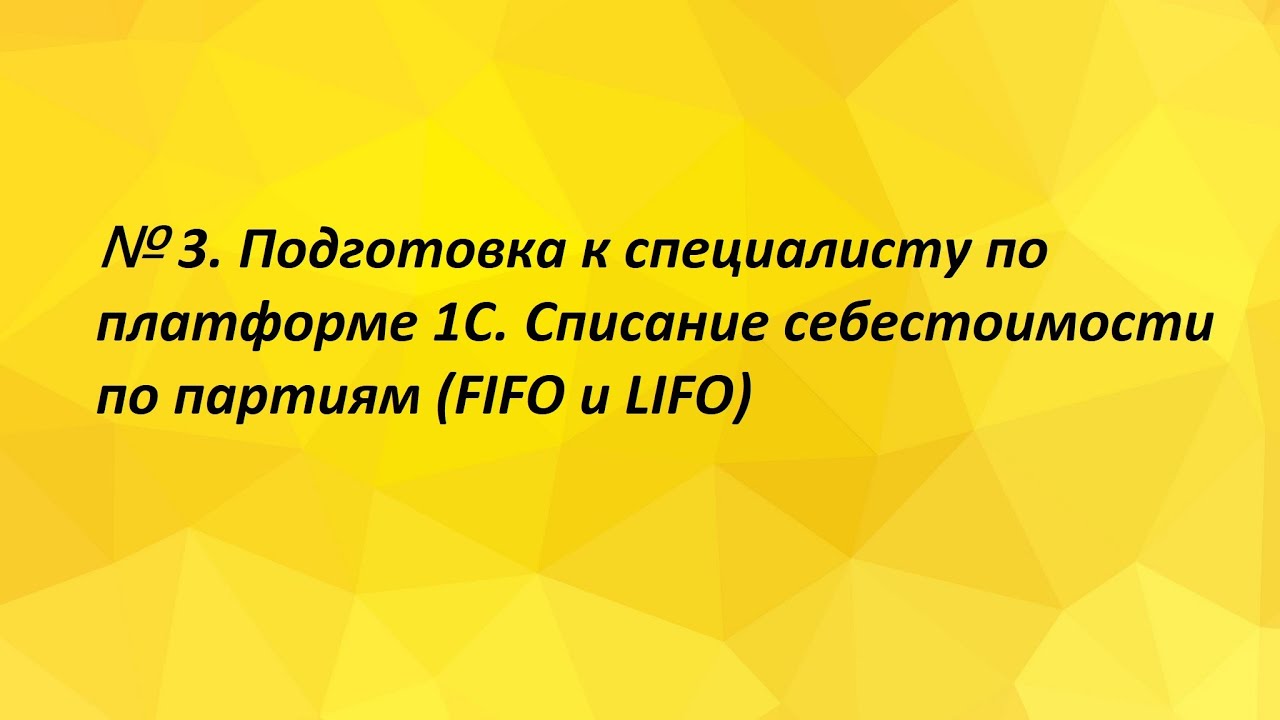 № 3. Подготовка к специалисту по платформе 1С. Списание себестоимости по партиям (FIFO и LIFO) смотреть онлайн