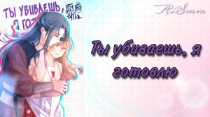 Озвучка манги | Ты убиваешь, я готовлю | 6, 7, 8, 9, 10 главы