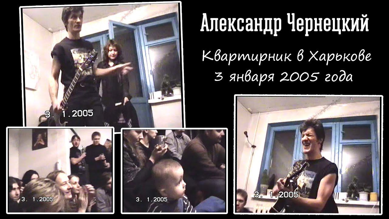 2005. Александр Чернецкий – Квартирник в Харькове 3 января 2005 года. смотреть онлайн