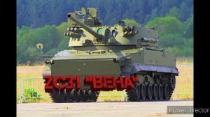 САУ 2С31 "Вена" | Достанет кого угодно
