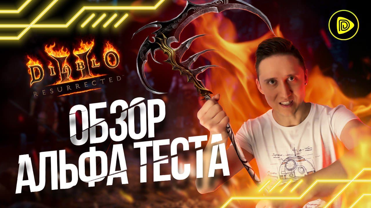 Обзор Альфа Теста Diablo 2 Resurrected - Когда его Успели Взломать!? смотреть онлайн