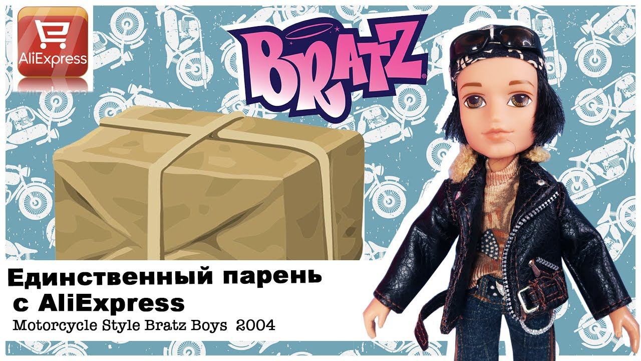 Единственный Мальчик Bratz с Алиэкспресс | Чем же он пахнет?| Братц Boys Motorcycle Style смотреть онлайн
