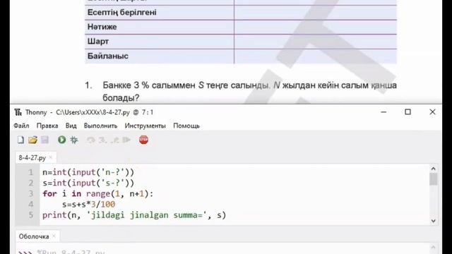 МӘСЕЛЕНІ ҚАЛЫПТАСТЫРУ 4-тоқсан 27-тақырып. Python тілінде программалау смотреть онлайн