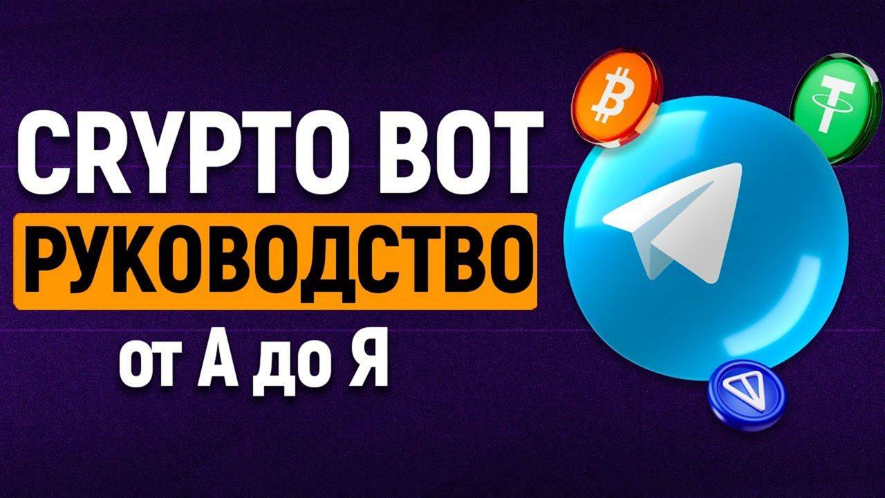 Обзор мультивалютного кошелька в Telegram @CryptoBot | КРИПТОБОТ смотреть онлайн