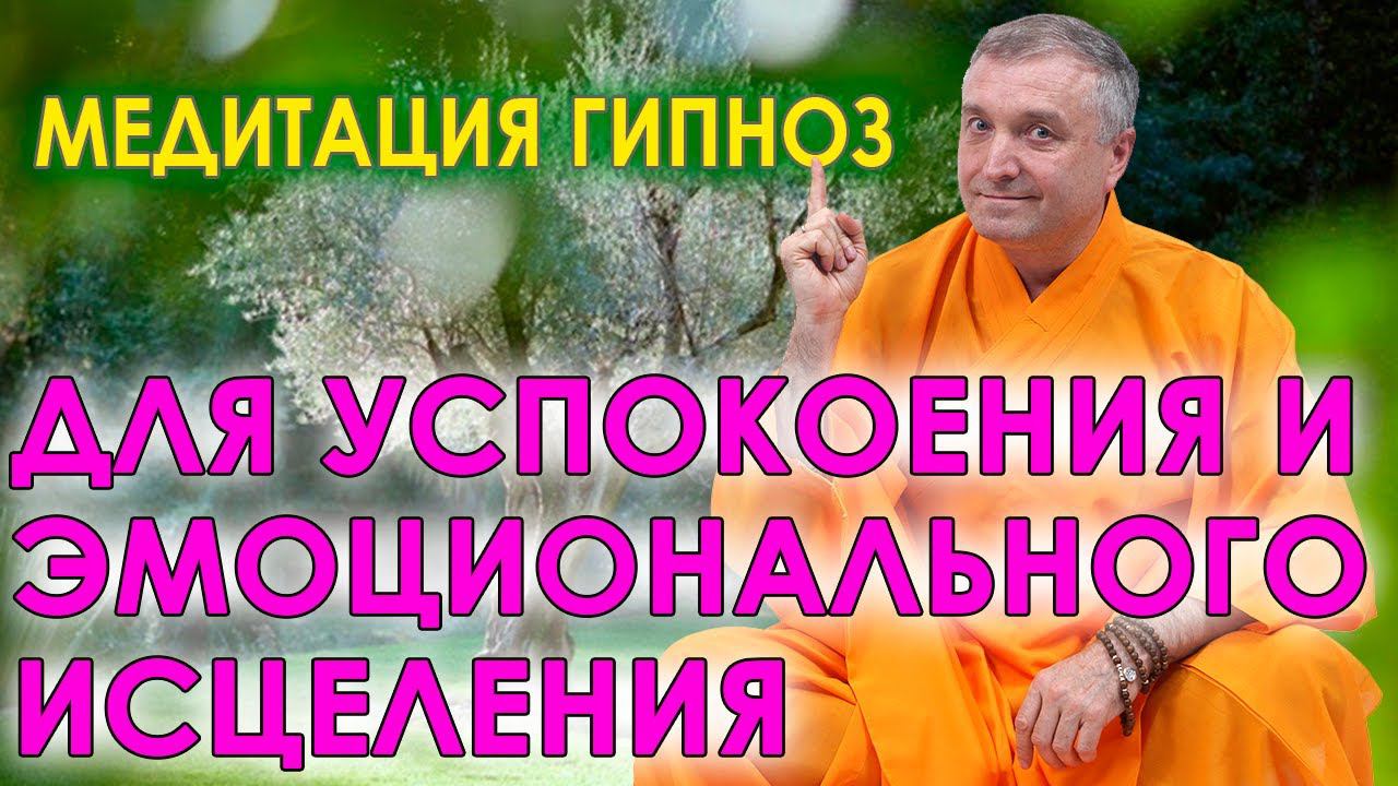 Медитация гипноз для успокоения и эмоционального исцеления. Бинауральный ASMR транс смотреть онлайн