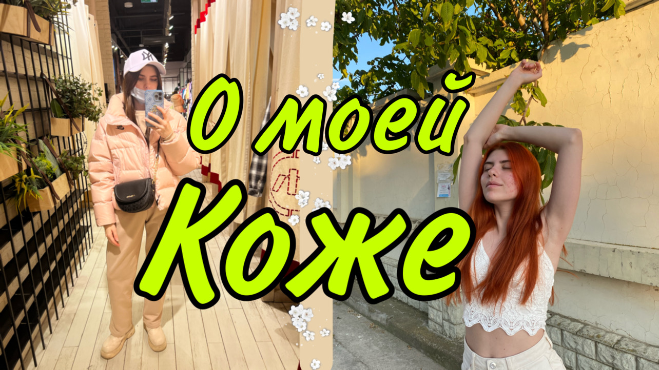 Как моя кожа стала проблемной? смотреть онлайн