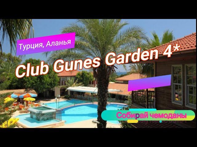 Отзыв об отеле Club Gunes Garden 4* (Турция, Аланья) смотреть онлайн
