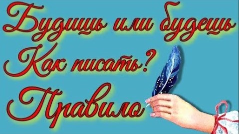 Как правильно пишется будешь или будишь_ Русский язык. смотреть онлайн